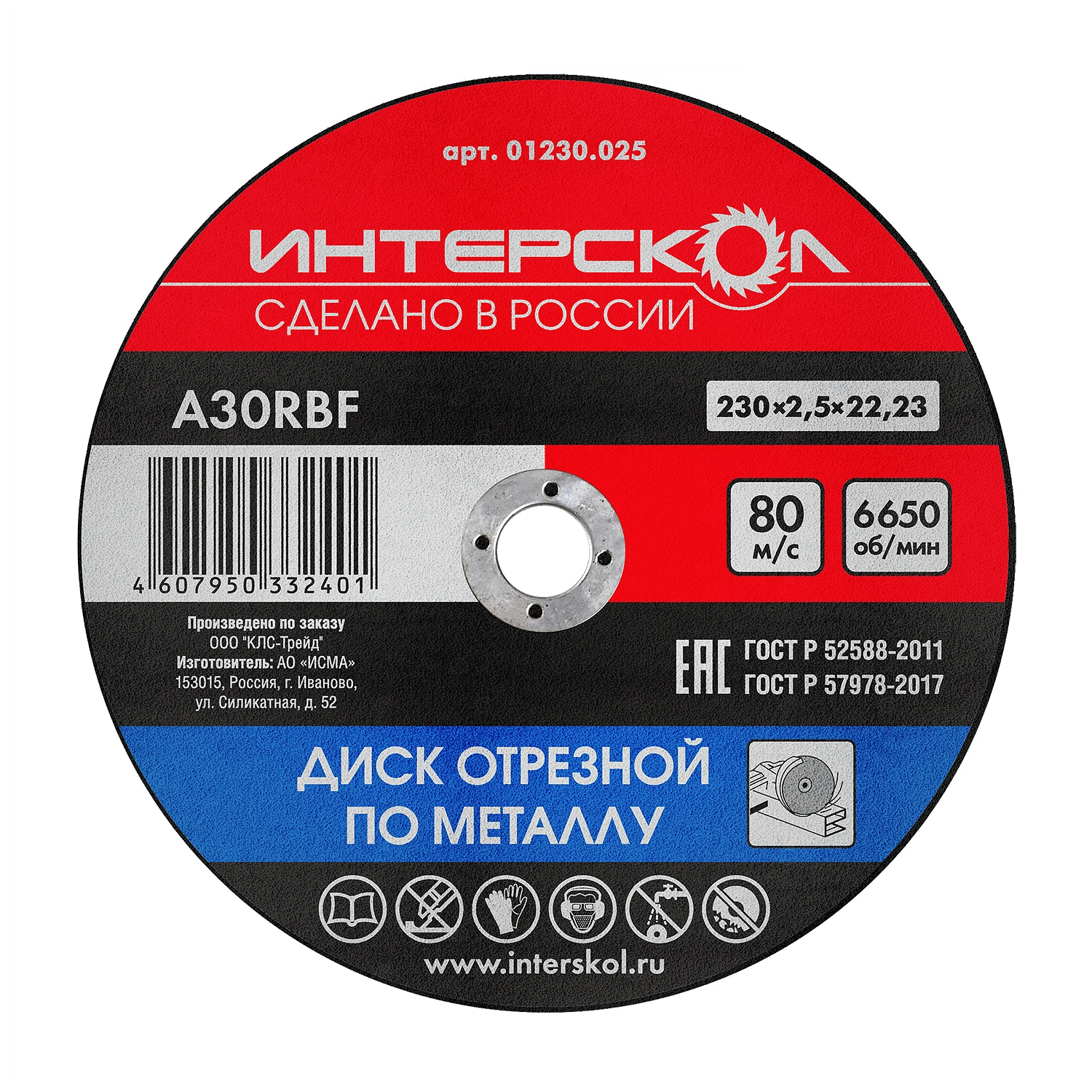 Диск отрезной по металлу 230*22,2*2,5